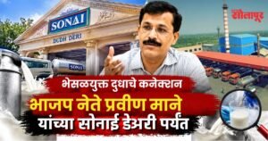 मंचरच्या भेसळयुक्त दुधाचे धागेदोरे इंदापूरपर्यंत; प्रवीण माने यांच्या सोनाई डेअरीपर्यंत साखळी पोहोचल्याचा FDA दावा
