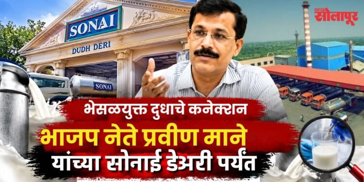 मंचरच्या भेसळयुक्त दुधाचे धागेदोरे इंदापूरपर्यंत; प्रवीण माने यांच्या सोनाई डेअरीपर्यंत साखळी पोहोचल्याचा FDA दावा