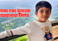 ९ वर्षीय आयुष थिटे अवयवदान सोलापूर