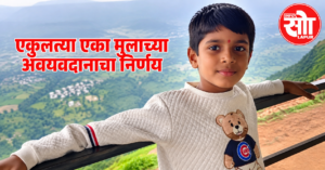 ९ वर्षीय आयुष थिटे अवयवदान सोलापूर