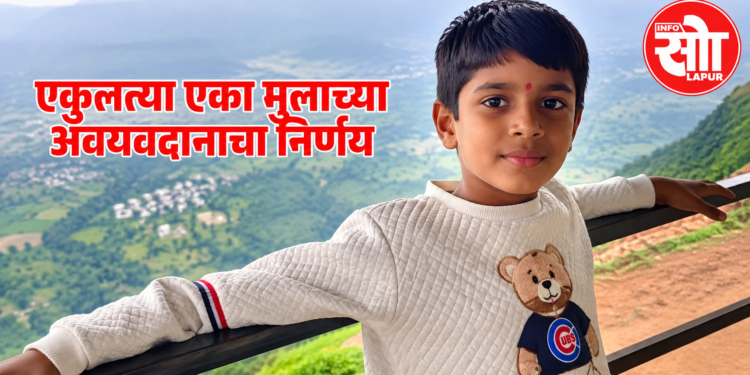 ९ वर्षीय आयुष थिटे अवयवदान सोलापूर