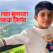 ९ वर्षीय आयुष थिटे अवयवदान सोलापूर