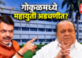 गोकुळच्या जागावाटपात हसन मुश्रीफांसमोर नवा पेच