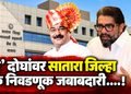 सातारा जिल्हा बँक निवडणूक : जागावाटपाची जबाबदारी शिवेंद्रसिंहराजे भोसले आणि धैर्यशील कदम यांच्यावर