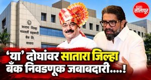 सातारा जिल्हा बँक निवडणूक : जागावाटपाची जबाबदारी शिवेंद्रसिंहराजे भोसले आणि धैर्यशील कदम यांच्यावर