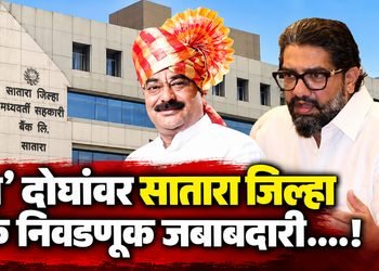 सातारा जिल्हा बँक निवडणूक : जागावाटपाची जबाबदारी शिवेंद्रसिंहराजे भोसले आणि धैर्यशील कदम यांच्यावर
