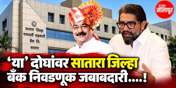 सातारा जिल्हा बँक निवडणूक : जागावाटपाची जबाबदारी शिवेंद्रसिंहराजे भोसले आणि धैर्यशील कदम यांच्यावर