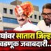 सातारा जिल्हा बँक निवडणूक : जागावाटपाची जबाबदारी शिवेंद्रसिंहराजे भोसले आणि धैर्यशील कदम यांच्यावर