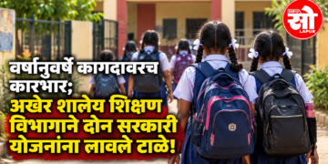 वर्षानुवर्षे कागदावरच असलेल्या दोन शासकीय योजनांना टाळे! शालेय शिक्षण विभागाचा मोठा निर्णय; यापुढे निधीची तरतूदही नाही