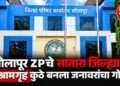 Solapur ZP Rest House: सोलापूर जिल्हा परिषदेच्या विश्रामगृहांचा वापर आणि देखभाल चर्चेत