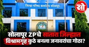 Solapur ZP Rest House: सोलापूर जिल्हा परिषदेच्या विश्रामगृहांचा वापर आणि देखभाल चर्चेत