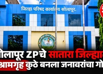 Solapur ZP Rest House: सोलापूर जिल्हा परिषदेच्या विश्रामगृहांचा वापर आणि देखभाल चर्चेत