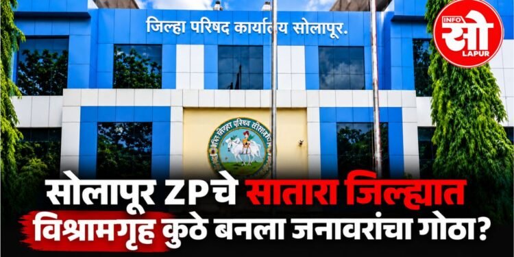 Solapur ZP Rest House: सोलापूर जिल्हा परिषदेच्या विश्रामगृहांचा वापर आणि देखभाल चर्चेत