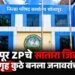 Solapur ZP Rest House: सोलापूर जिल्हा परिषदेच्या विश्रामगृहांचा वापर आणि देखभाल चर्चेत