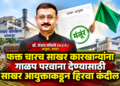 सोलापूर विभागातील केवळ ४ साखर कारखान्यांचे प्रस्ताव परिपूर्ण; ४५ कारखान्यांचे प्रस्ताव त्रुटींमुळे परत