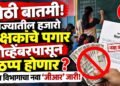 शिक्षकांचे वेतन १ नोव्हेंबरपासून बंद होणार? शिक्षण विभागाचे महत्त्वाचे निर्देश
