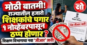 शिक्षकांचे वेतन १ नोव्हेंबरपासून बंद होणार? शिक्षण विभागाचे महत्त्वाचे निर्देश