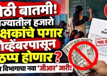 शिक्षकांचे वेतन १ नोव्हेंबरपासून बंद होणार? शिक्षण विभागाचे महत्त्वाचे निर्देश