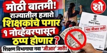 शिक्षकांचे वेतन १ नोव्हेंबरपासून बंद होणार? शिक्षण विभागाचे महत्त्वाचे निर्देश