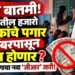 शिक्षकांचे वेतन १ नोव्हेंबरपासून बंद होणार? शिक्षण विभागाचे महत्त्वाचे निर्देश