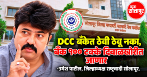 जिल्हा बँक पुन्हा ठराविक पुढाऱ्यांच्या हातात गेल्यास शेतकऱ्यांचे नुकसान; “ठेवी ठेवू नका” उमेश पाटील यांचा इशारा