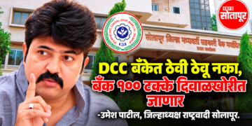 जिल्हा बँक पुन्हा ठराविक पुढाऱ्यांच्या हातात गेल्यास शेतकऱ्यांचे नुकसान; “ठेवी ठेवू नका” उमेश पाटील यांचा इशारा