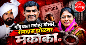 मनोहर भोसले, रामदास झोळांसह ८ जणांवर मकोका; सोलापूर ग्रामीण पोलिसांची मोठी कारवाई
