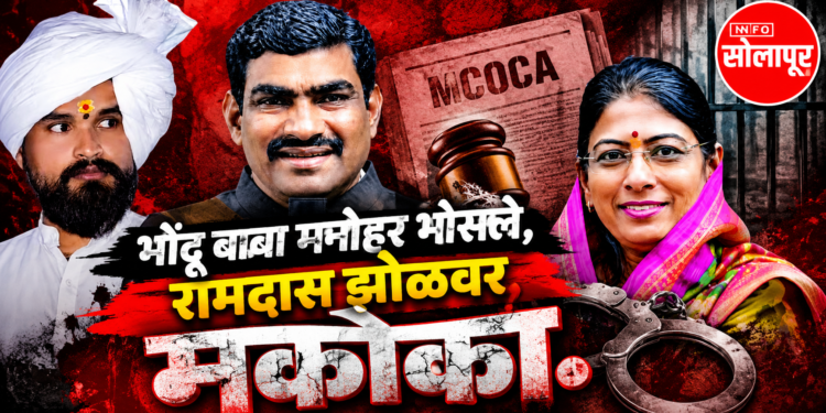 मनोहर भोसले, रामदास झोळांसह ८ जणांवर मकोका; सोलापूर ग्रामीण पोलिसांची मोठी कारवाई