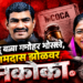 मनोहर भोसले, रामदास झोळांसह ८ जणांवर मकोका; सोलापूर ग्रामीण पोलिसांची मोठी कारवाई